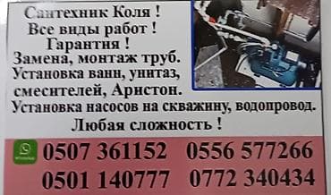 Сантехниктер: Сантехниканы орнотуу жана алмаштыруу 6 жылдан ашык тажрыйба — 1