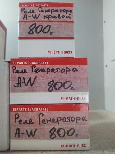 Реле генератора Ауди, Мерседес, Фольксваген! Производство Германия! at lalafo.kg Реле генератора Ауди, Мерседес, Фольксваген! Производство Германия!