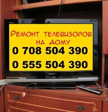 Мастера по ремонту телевизоров. Ремонт Телевизоры С гарантией С at lalafo.kg Мастера по ремонту телевизоров. Ремонт Телевизоры С гарантией С