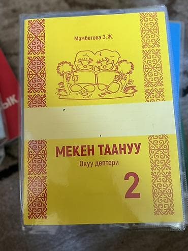 Китептер жана журналдар: Кыргыз тили, 2-класс, Жаңы, Өзү алып кетүү — 7