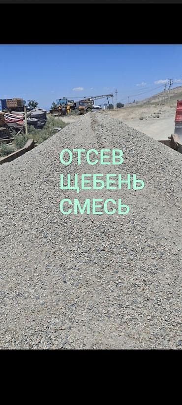 Дом и сад: Смесь щебень и отсев, Мытая, Для фундамента, Зил, Камаз — 1