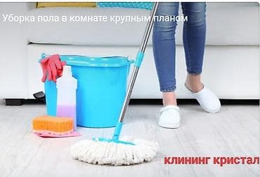 Уборка помещений, | Генеральная уборка, | Квартиры — 4