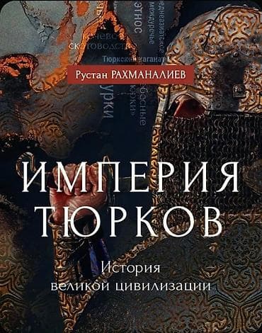 Книга: Империя тюрков. История великой цивилизации. Автор: Руслан — 2
