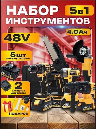 Набор аккумуляторного инструмента 5 в 1, 48V, 4.0 Ач 5 шт