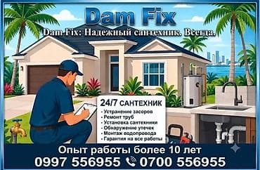 Услуги по строительству и ремонту: Ремонт сантехники Больше 6 лет опыта — 1
