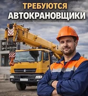 бетонный мишалка: В компанию на постоянную работу требуется автокрановщик с опытом — 1