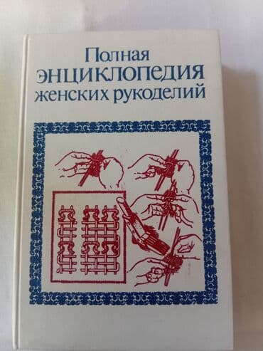 шахматы ручная работа: Полная энциклопедия женских рукоделий — иллюстрированное руководство — 1