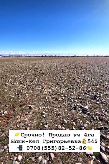 уч: 400 соток, Айыл чарба үчүн, Кызыл китеп — 1