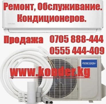 Ремонт кондиционеров Установка кондиционера Заправка фреоном
