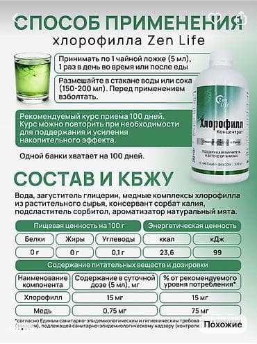 Хлорофилл Zen Life — концентрат с мятным вкусом, 500 мл Ключевые — 5