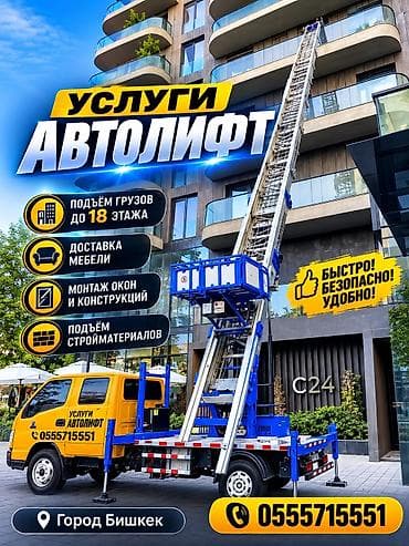 work equip: Услуги АВТОЛИФТА Поднимаем мебель, стройматериалы или крупногабаритный — 1