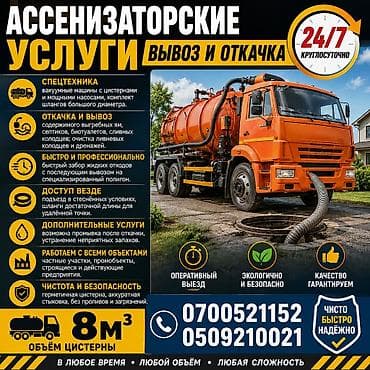 Ассенизаторские услуги.24/7 Откачка сливных ям.Откачка at lalafo.kg Ассенизаторские услуги.24/7 Откачка сливных ям.Откачка