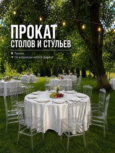 Прокат столов и стульев ! ТОКМОК Аренда банкетных комплектов для
