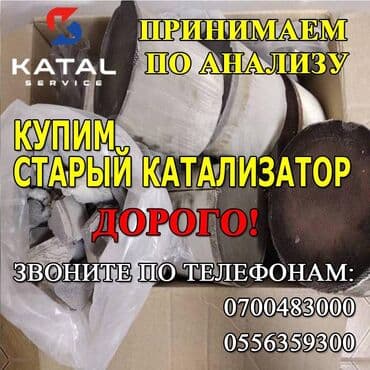 обмен с вашей доплатой: Катализатор алабыз, Катализатор катализатор бар катализатор алам — 2