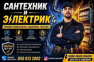 електро сомакат: Сантехник и электрик — профессионально, надежно, честно. Услуги: - — 1