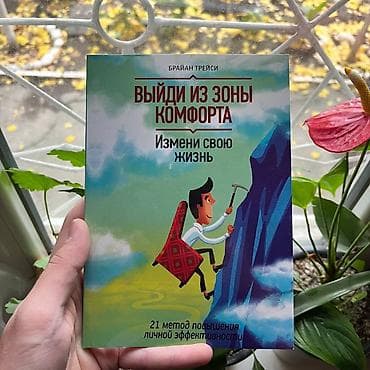 сыйкырдуу дептер: Выйди из зоны комфорта СКИДКИ!!! СКИДКИ!!! СКИДКИ!!! КНИГИ ОТ 125 — 1