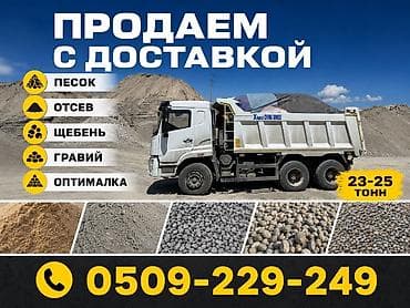 Личные вещи: Нерудные материалы с доставкой самосвалами 23–25 тонн. Ассортимент: - — 1