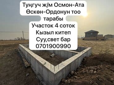 купить участок под бизнес в бишкеке: 4 соток, Для строительства, Красная книга — 1