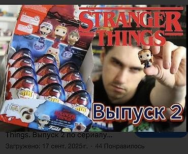 stranger things: Коллекционные яйца с сюрпризом Funko Stranger Things — Выпуск 2 - — 1
