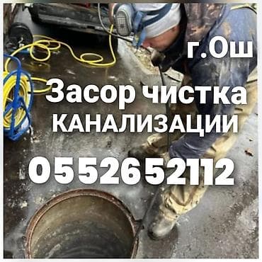 Чистка,канализации,а при необходимости замена канализации.современным at lalafo.kg Чистка,канализации,а при необходимости замена канализации.современным