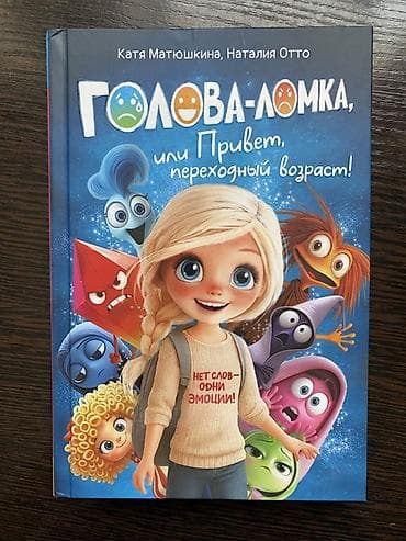 local guide program: Продаю новую книгу: «Голова-ломка, или Привет, переходный возраст!» — 2
