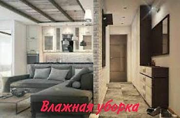 Уборка помещений, | Мытьё и чистка люстр, Ежедневная уборка, | Кафе, магазины, Дворы, Квартиры at lalafo.kg Уборка помещений, | Мытьё и чистка люстр, Ежедневная уборка, | Кафе, магазины, Дворы, Квартиры