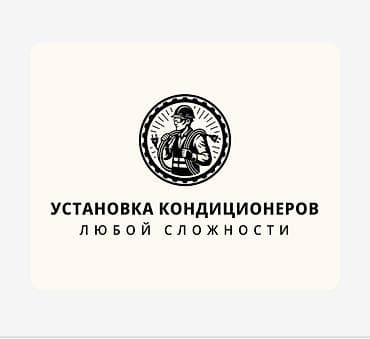 установщик кондиционер: Услуги по установке кондиционеров любой сложности. Что выполняем: - — 1