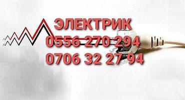 Электрик | Монтаж проводки Больше 6 лет опыта