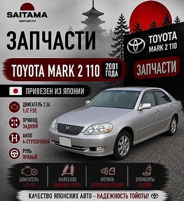 Запчасти на Тойота Марк2 110 jzx110 Mark2 110 1Jz fse в наличии