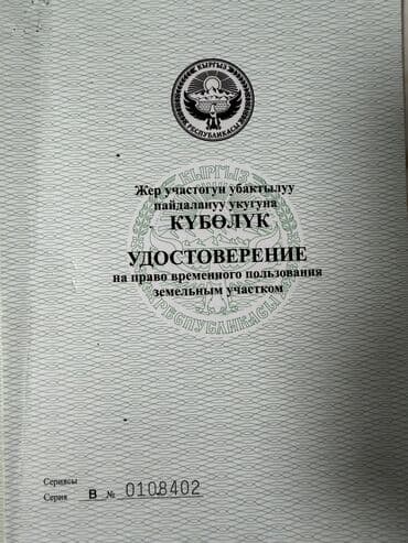 ыссык көл: 8 соток, Курулуш, Сатып алуу-сатуу келишими, Башкы ишеним кат — 5