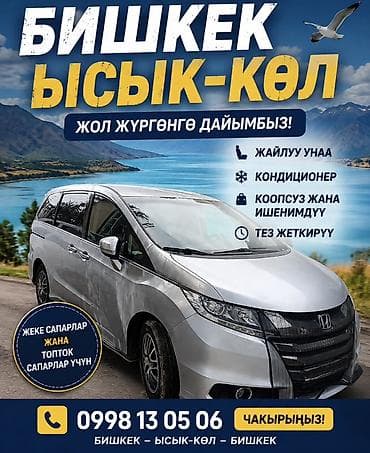 Пассажирские перевозки Бишкек — Ысык-Көл — Бишкек. - Комфортабельный