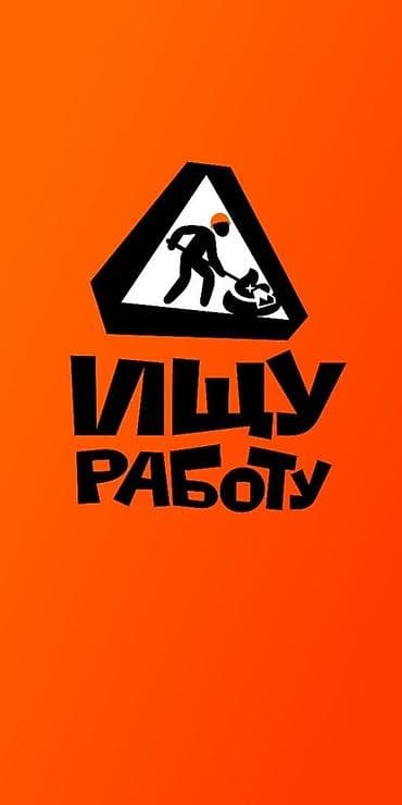 Ар түрдүү жумуштарды жасаган жумушчулар: Ищу работу парень 16 лет Услуги разнорабочего/рабочего строительной — 1