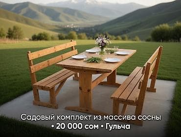 бишкек товары оптом: Комплект садовой мебели, Стол, Дерево — 2