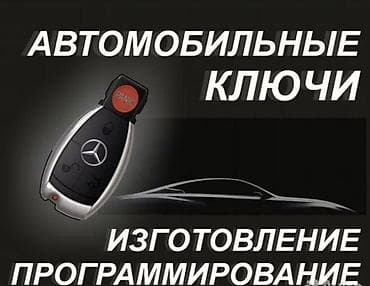 крыша жабыш керек: Автоключи и замки — профессиональные услуги - Изготовление — 1