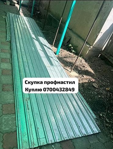 Профнастил: 🛠 Скупка профнастила в Бишкеке и области Покупаем профнастил б/у и — 1