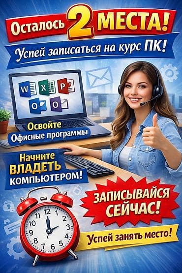 Курс по ПК и офисным программам Освойте востребованные навыки работы