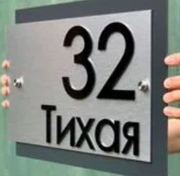 картина бишкек: Аншлаги
таблички 
табличка
цифры
номера
на дверь
на ворота — 25