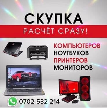 Скупка ноутбуков ✔быстро ✔дорого ✔в любом состоянии есть вопросы?
