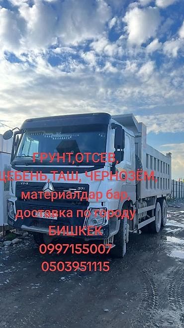 Буйрутма берүү Хово, Көмүр, кум, шагыл, кара топурак жеткирүү, ылгоо, 25 тонна — 1