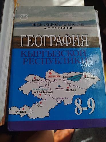 атлас бишкека: Учебник: География Кыргызской Республики (8–9 классы) Авторы: Н.Б — 1