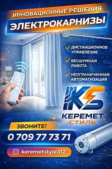 Жууркандар жана пледдер: Электрокарнизы для штор — инновационные решения “Керемет Стиль” — 1