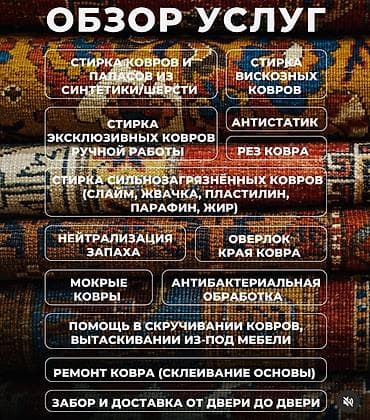 Клининг кызматтары: Килемдерди жуу, | Паластар, Ала-кийиз, Шырдак, Өзү алып кетүү, Акысыз жеткирүү — 9