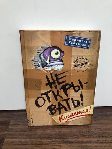 Книга не открывать