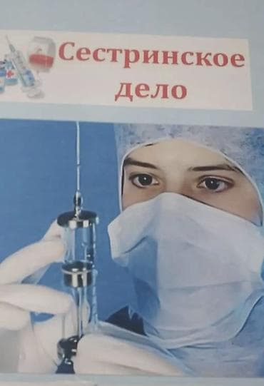 медицинские изделия: Медсестра | Внутримышечные уколы, Внутривенные капельницы — 1