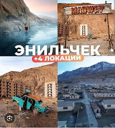 кел кел: Тур поездка в Энильчек, Кел Суу, Акшыйрак, Чатыр Кол. Недорогая — 1