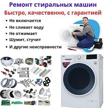 Ремонт стиральных машин Быстро, качественно, с гарантией. Что