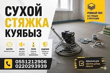 Сухая стяжка пола «Куябыз» - Ровный пол без трещин и перепадов -