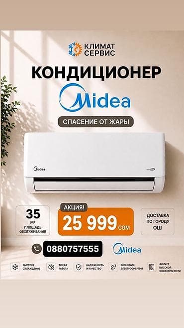 hyper x: Кондиционер Midea — спасение от жары. Основные особенности: - — 1