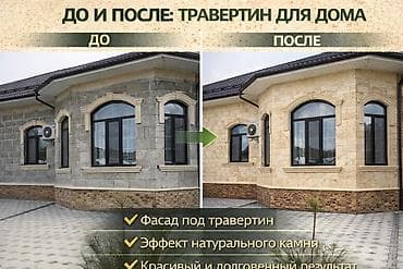 битал теке: 🏠 ЖИДКИЙ ТРАВЕРТИН В БИШКЕКЕ ✔ Отделка фасадов и интерьеров ✔ Имитация — 4