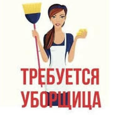 Требуется Уборщик, Офис, График: Шестидневка, Полный рабочий день